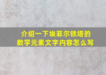 介绍一下埃菲尔铁塔的数学元素文字内容怎么写