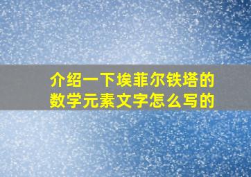 介绍一下埃菲尔铁塔的数学元素文字怎么写的