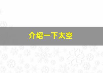 介绍一下太空