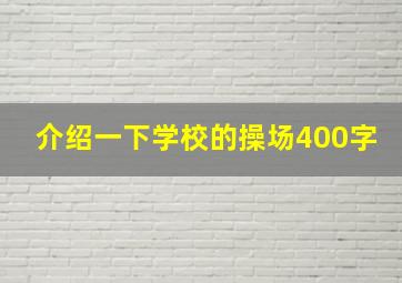 介绍一下学校的操场400字