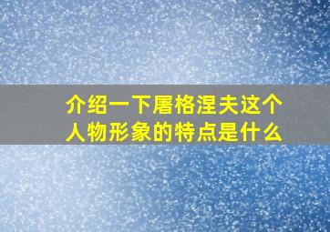 介绍一下屠格涅夫这个人物形象的特点是什么