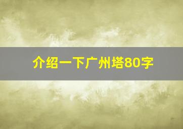 介绍一下广州塔80字