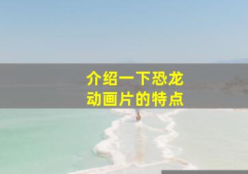 介绍一下恐龙动画片的特点