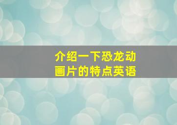 介绍一下恐龙动画片的特点英语