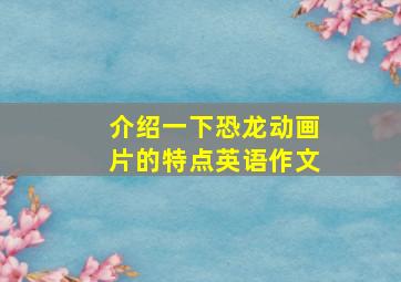 介绍一下恐龙动画片的特点英语作文