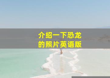 介绍一下恐龙的照片英语版