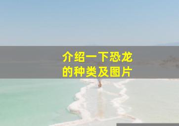 介绍一下恐龙的种类及图片