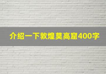 介绍一下敦煌莫高窟400字