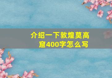 介绍一下敦煌莫高窟400字怎么写