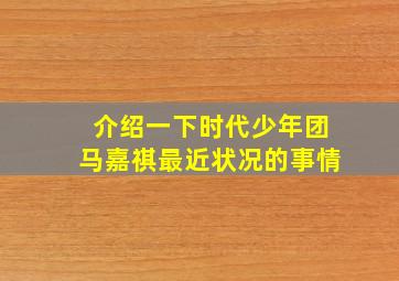 介绍一下时代少年团马嘉祺最近状况的事情