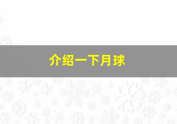 介绍一下月球