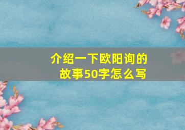 介绍一下欧阳询的故事50字怎么写