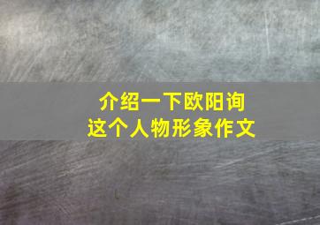 介绍一下欧阳询这个人物形象作文