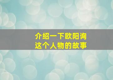 介绍一下欧阳询这个人物的故事