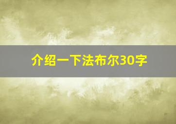 介绍一下法布尔30字