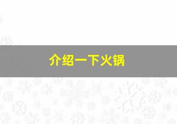 介绍一下火锅