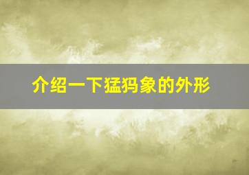 介绍一下猛犸象的外形