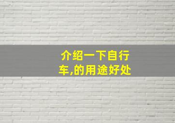 介绍一下自行车,的用途好处