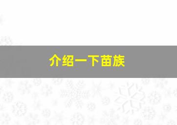 介绍一下苗族