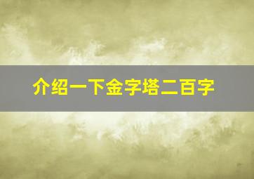 介绍一下金字塔二百字