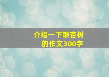 介绍一下银杏树的作文300字