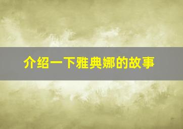 介绍一下雅典娜的故事