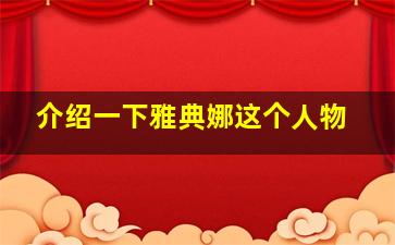 介绍一下雅典娜这个人物