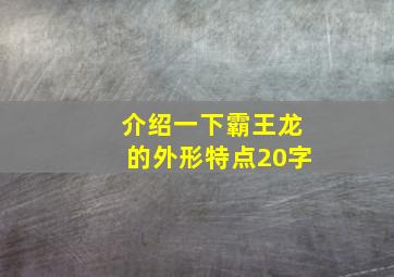 介绍一下霸王龙的外形特点20字