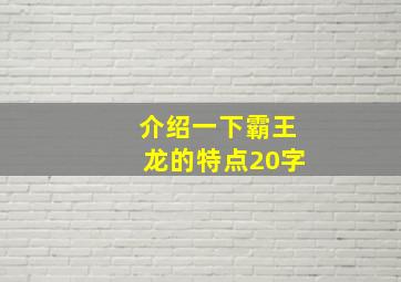 介绍一下霸王龙的特点20字