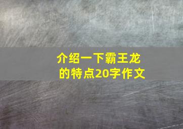 介绍一下霸王龙的特点20字作文