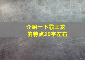 介绍一下霸王龙的特点20字左右