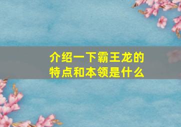 介绍一下霸王龙的特点和本领是什么