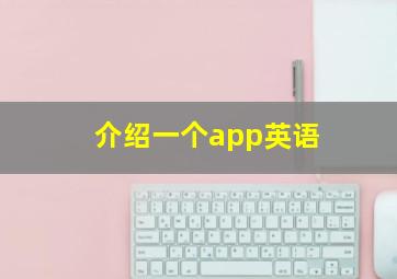 介绍一个app英语