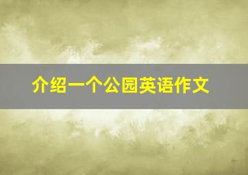 介绍一个公园英语作文