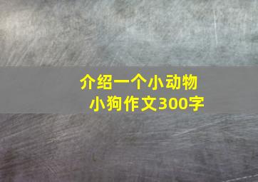 介绍一个小动物小狗作文300字