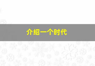 介绍一个时代