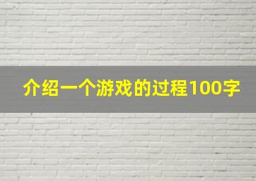 介绍一个游戏的过程100字