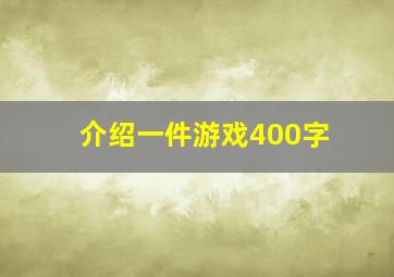 介绍一件游戏400字