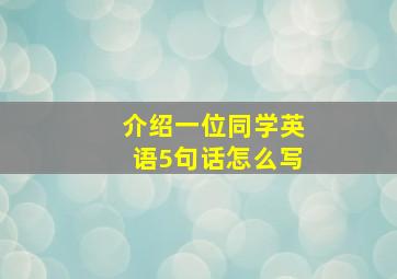 介绍一位同学英语5句话怎么写