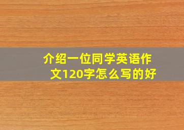 介绍一位同学英语作文120字怎么写的好