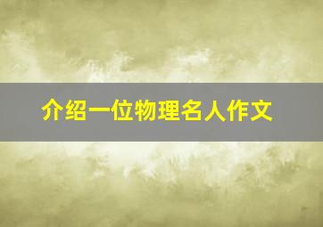 介绍一位物理名人作文