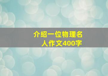 介绍一位物理名人作文400字