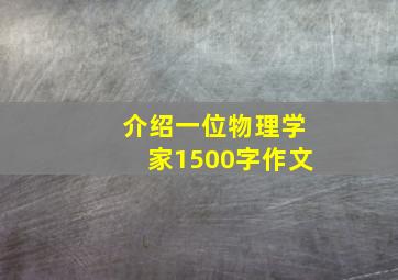 介绍一位物理学家1500字作文