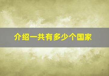 介绍一共有多少个国家