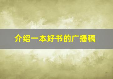 介绍一本好书的广播稿