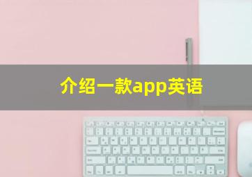 介绍一款app英语