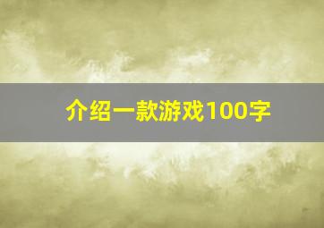 介绍一款游戏100字