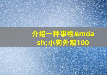 介绍一种事物—小狗外观100