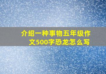 介绍一种事物五年级作文500字恐龙怎么写