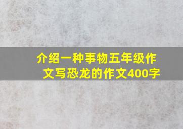 介绍一种事物五年级作文写恐龙的作文400字